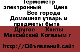 Термометр электронный 	 . › Цена ­ 300 - Все города Домашняя утварь и предметы быта » Другое   . Ханты-Мансийский,Когалым г.